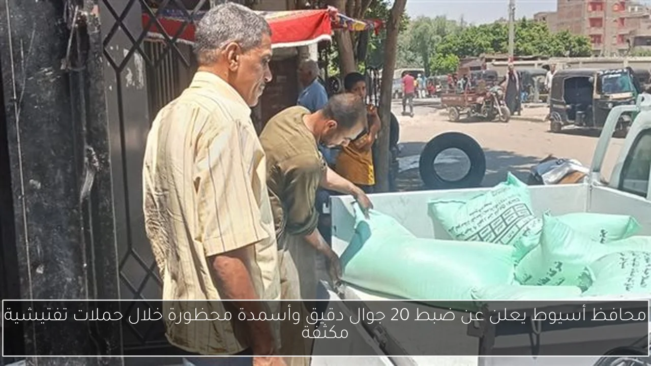 محافظ أسيوط يعلن عن ضبط 20 جوال دقيق وأسمدة محظورة خلال حملات تفتيشية مكثفة