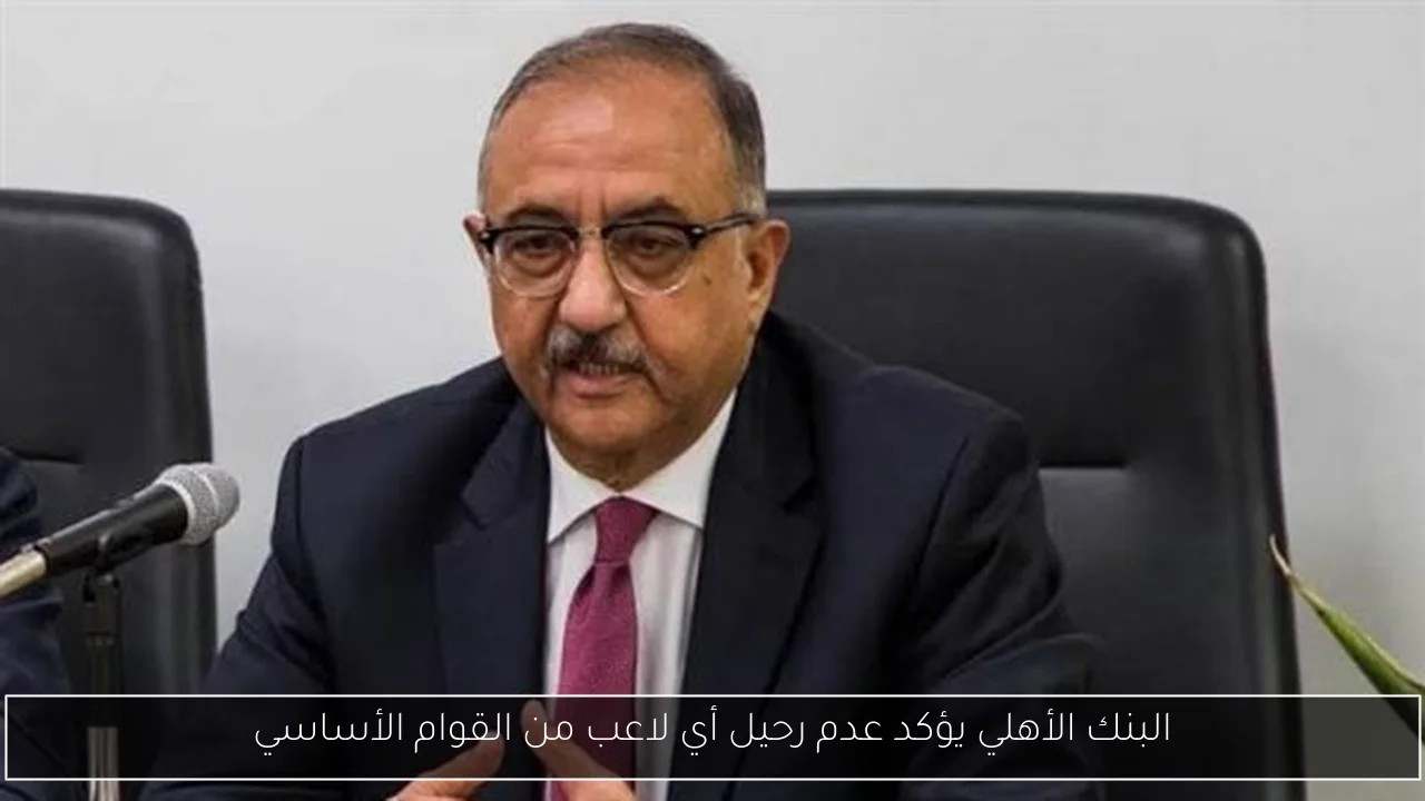 البنك الأهلي يؤكد عدم رحيل أي لاعب من القوام الأساسي