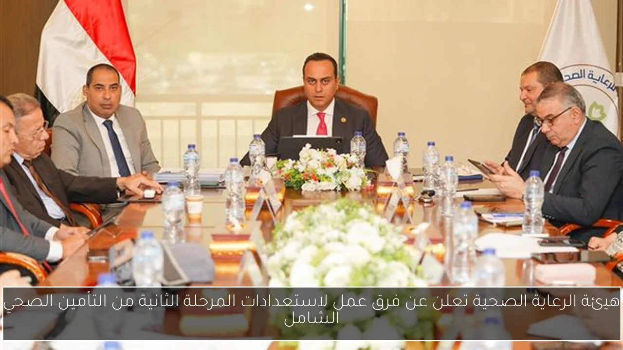 هيئة الرعاية الصحية تعلن عن فرق عمل لاستعدادات المرحلة الثانية من التأمين الصحي الشامل
