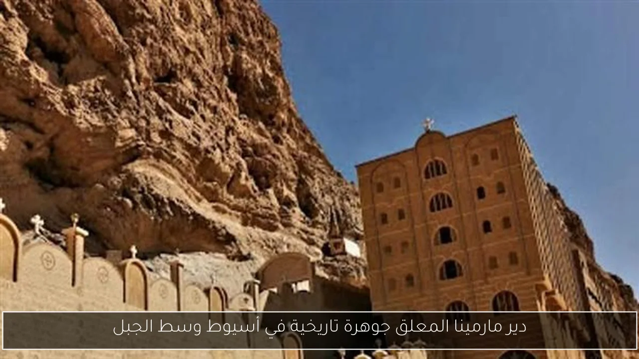 دير مارمينا المعلق جوهرة تاريخية في أسيوط وسط الجبل
