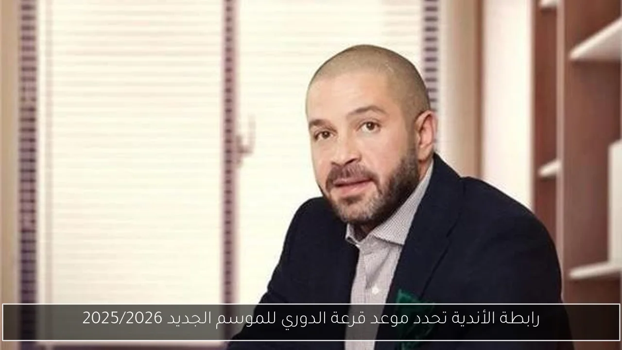 رابطة الأندية تحدد موعد قرعة الدوري للموسم الجديد 2025/2026