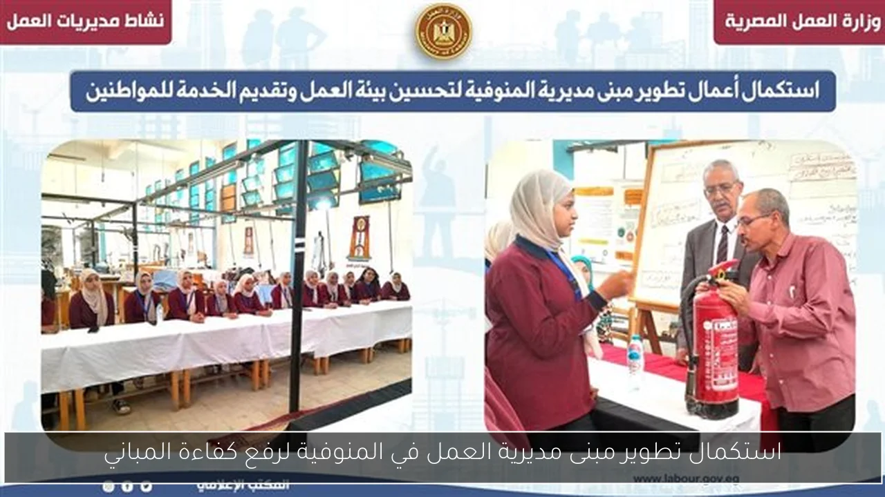 استكمال تطوير مبنى مديرية العمل في المنوفية لرفع كفاءة المباني