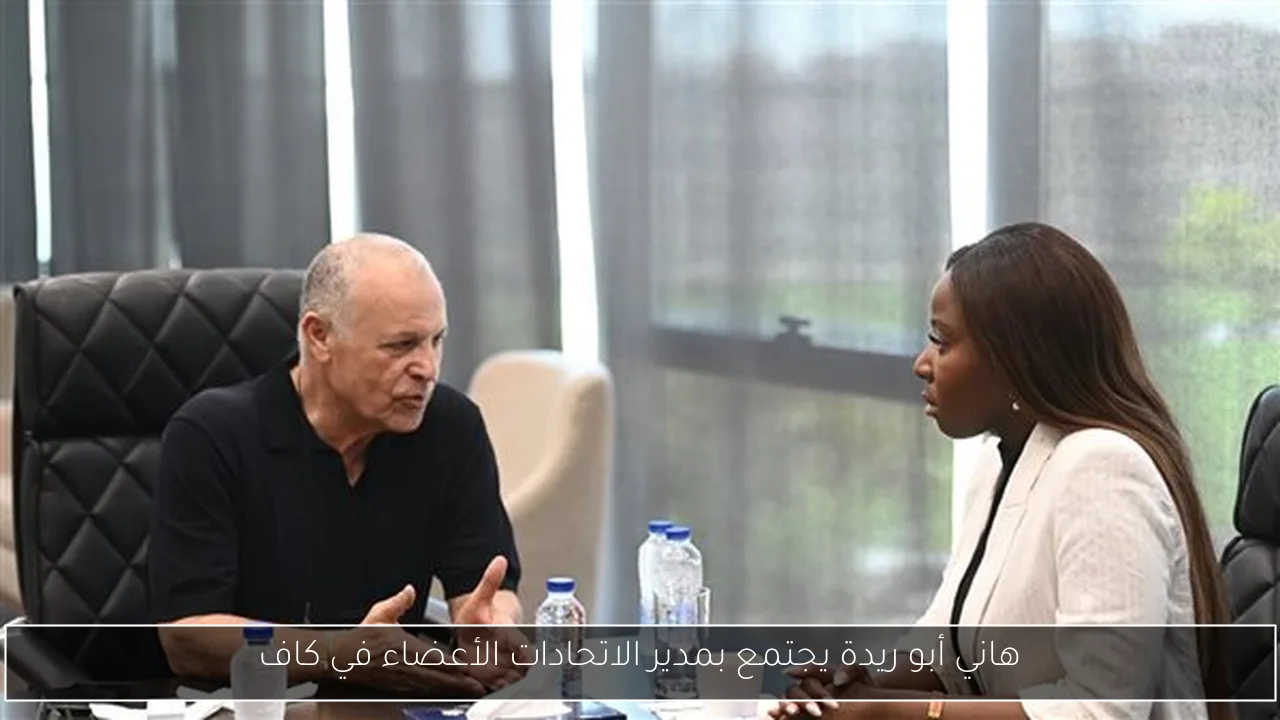 هاني أبو ريدة يجتمع بمدير الاتحادات الأعضاء في كاف