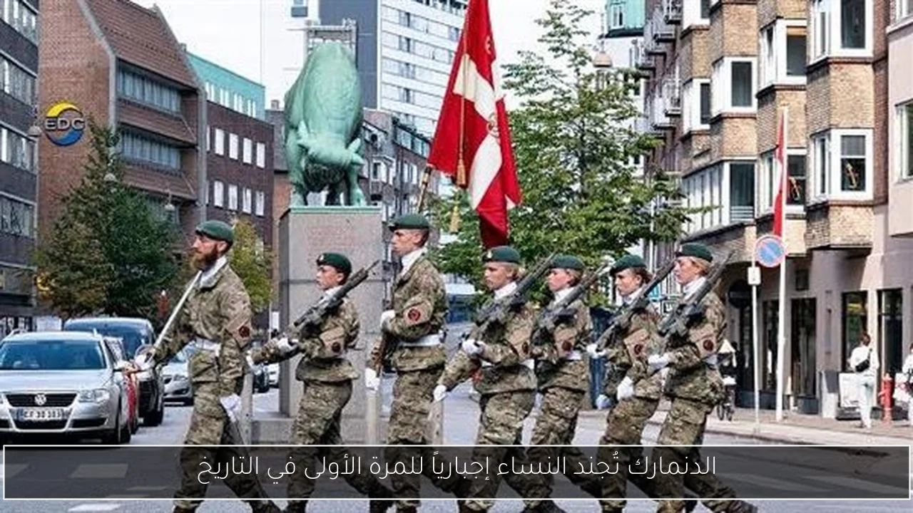 الدنمارك تُجند النساء إجبارياً للمرة الأولى في التاريخ