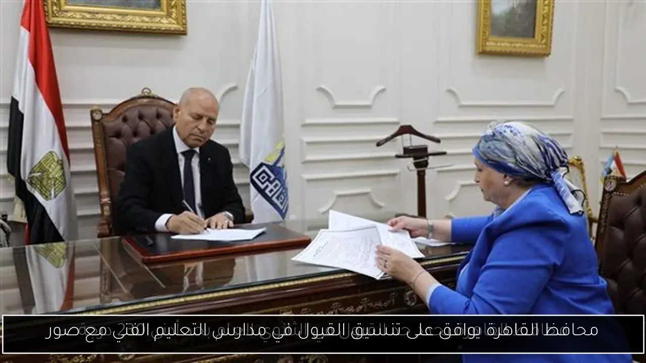 محافظ القاهرة يوافق على تنسيق القبول في مدارس التعليم الفني مع صور