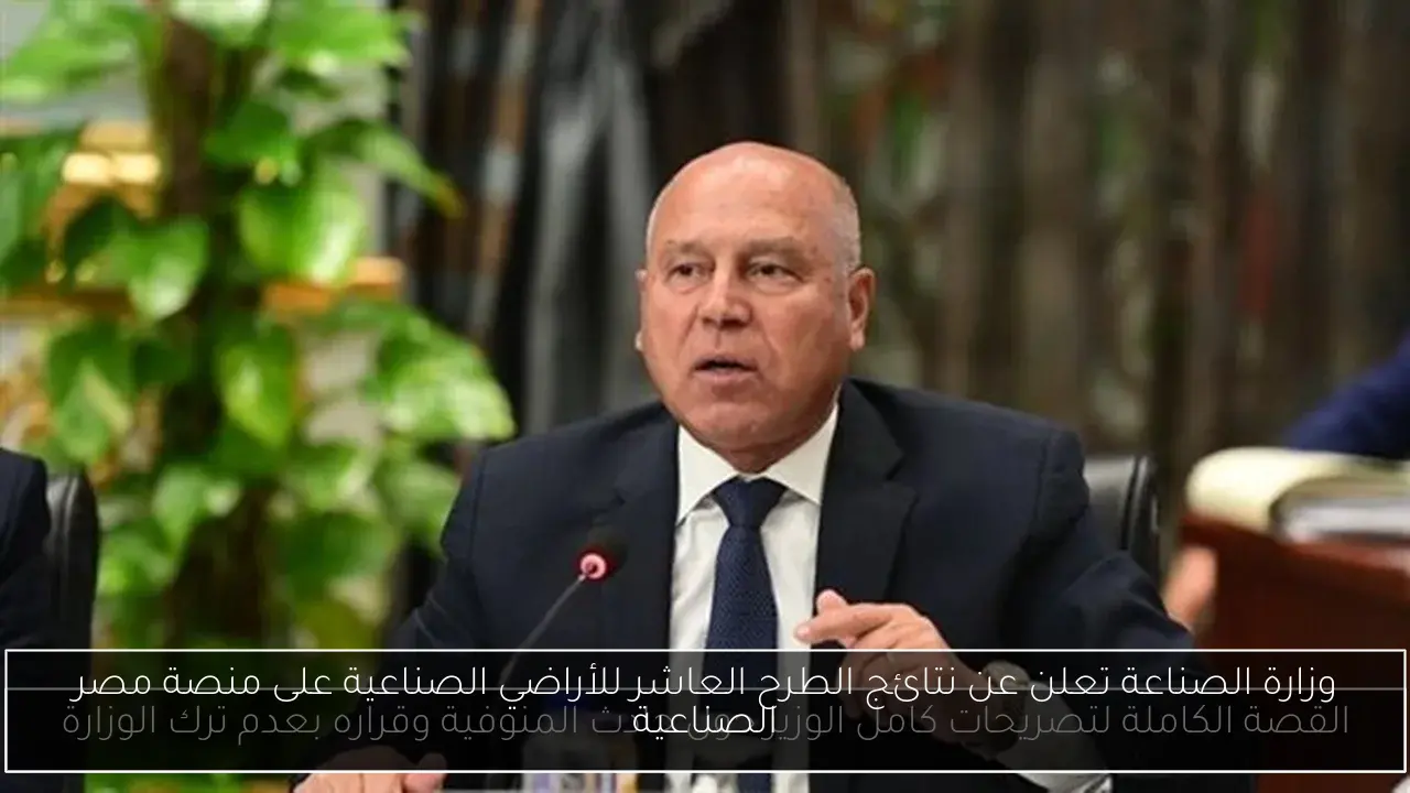 وزارة الصناعة تعلن عن نتائج الطرح العاشر للأراضي الصناعية على منصة مصر الصناعية
