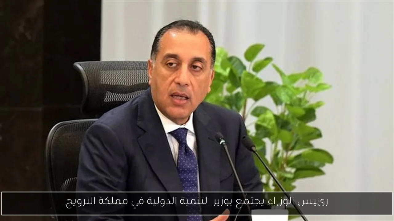 رئيس الوزراء يجتمع بوزير التنمية الدولية في مملكة النرويج
