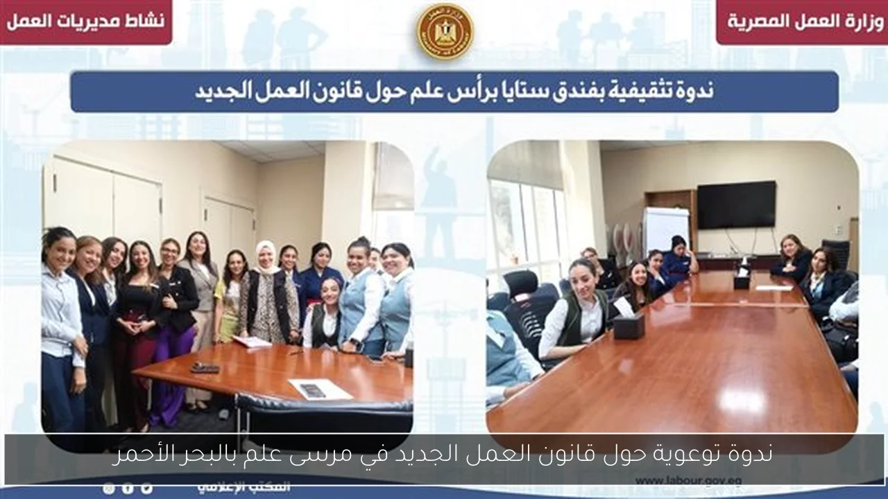 ندوة توعوية حول قانون العمل الجديد في مرسى علم بالبحر الأحمر