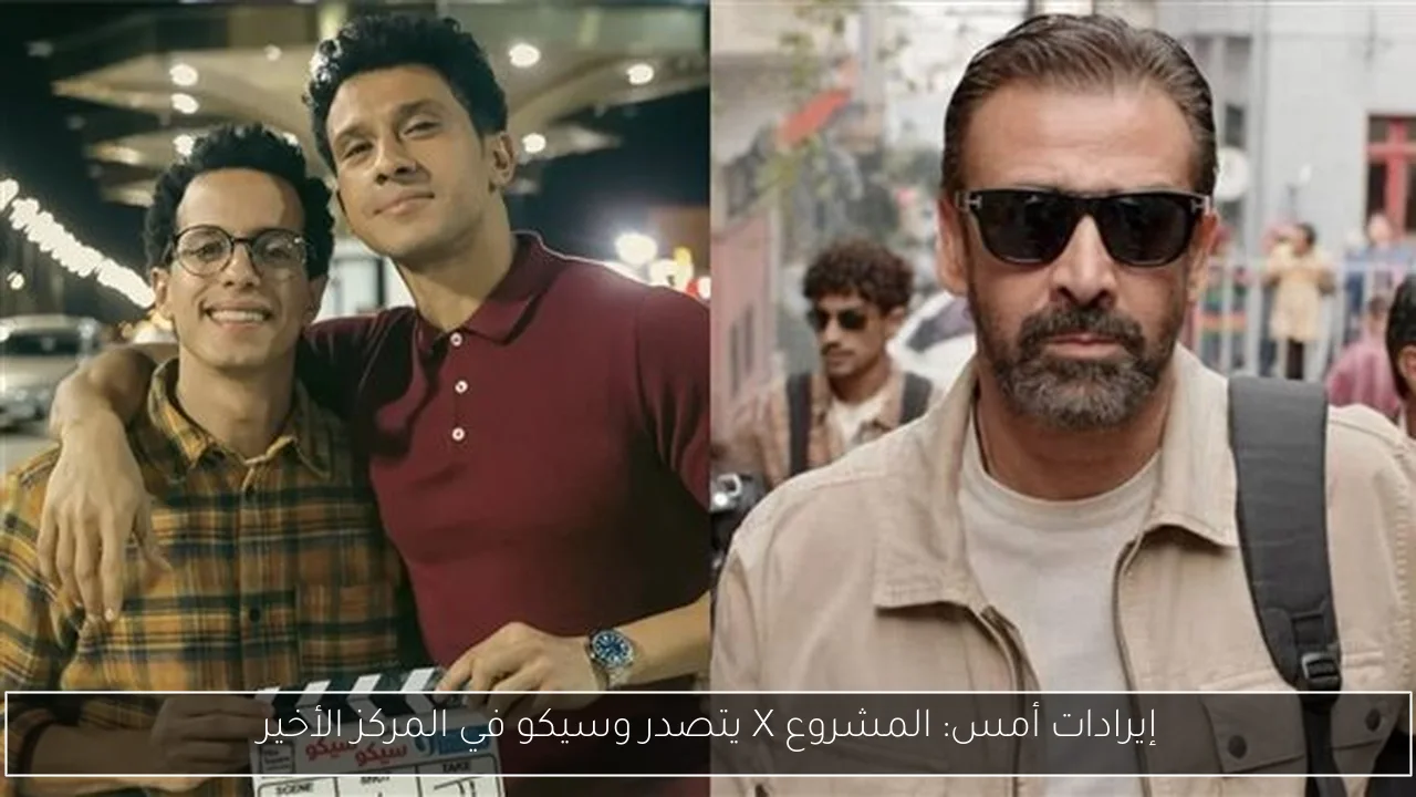 إيرادات أمس: المشروع X يتصدر وسيكو في المركز الأخير