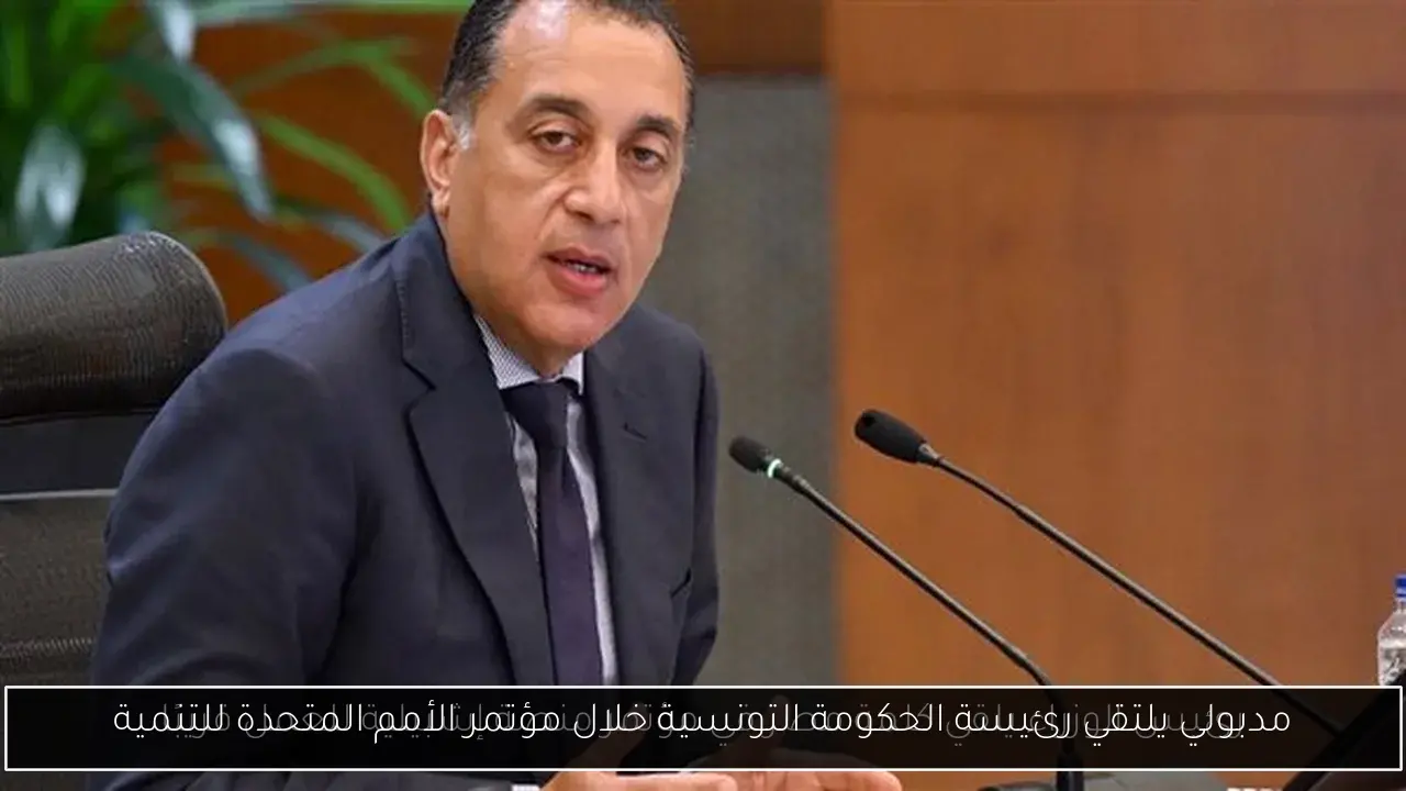 مدبولي يلتقي رئيسة الحكومة التونسية خلال مؤتمر الأمم المتحدة للتنمية
