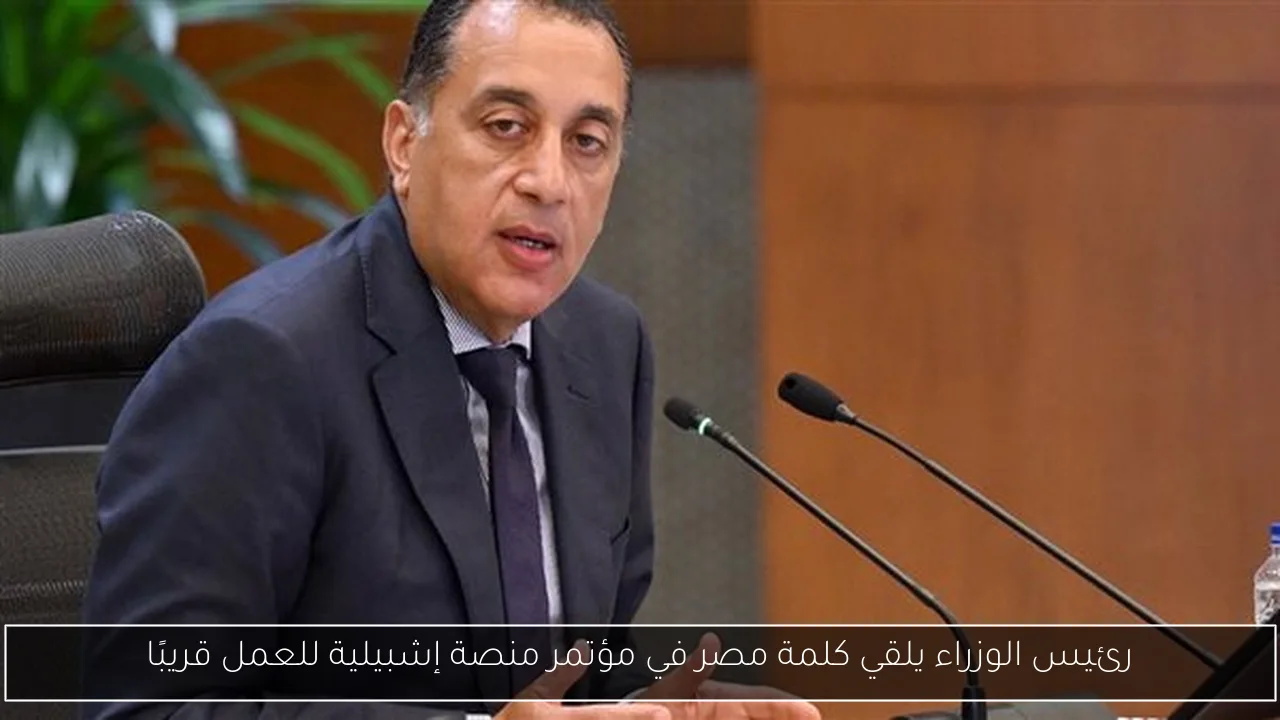 رئيس الوزراء يلقي كلمة مصر في مؤتمر منصة إشبيلية للعمل قريبًا