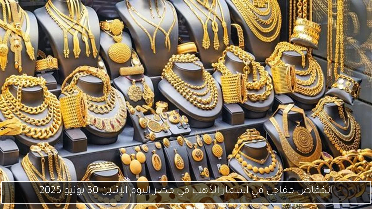انخفاض مفاجئ في أسعار الذهب في مصر اليوم الإثنين 30 يونيو 2025
