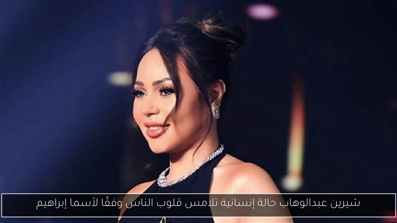 شيرين عبدالوهاب حالة إنسانية تلامس قلوب الناس وفقًا لأسما إبراهيم