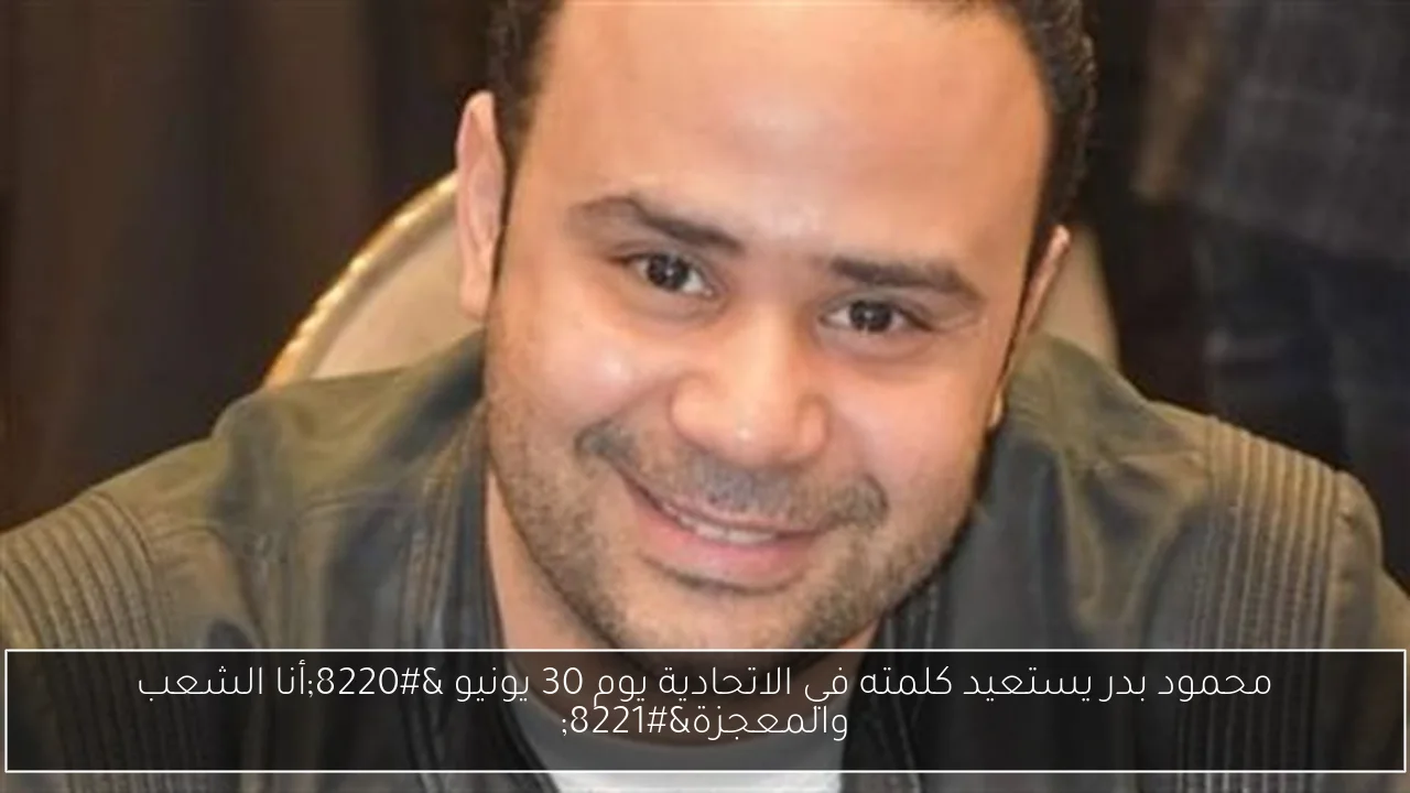 محمود بدر يستعيد كلمته في الاتحادية يوم 30 يونيو “أنا الشعب والمعجزة”