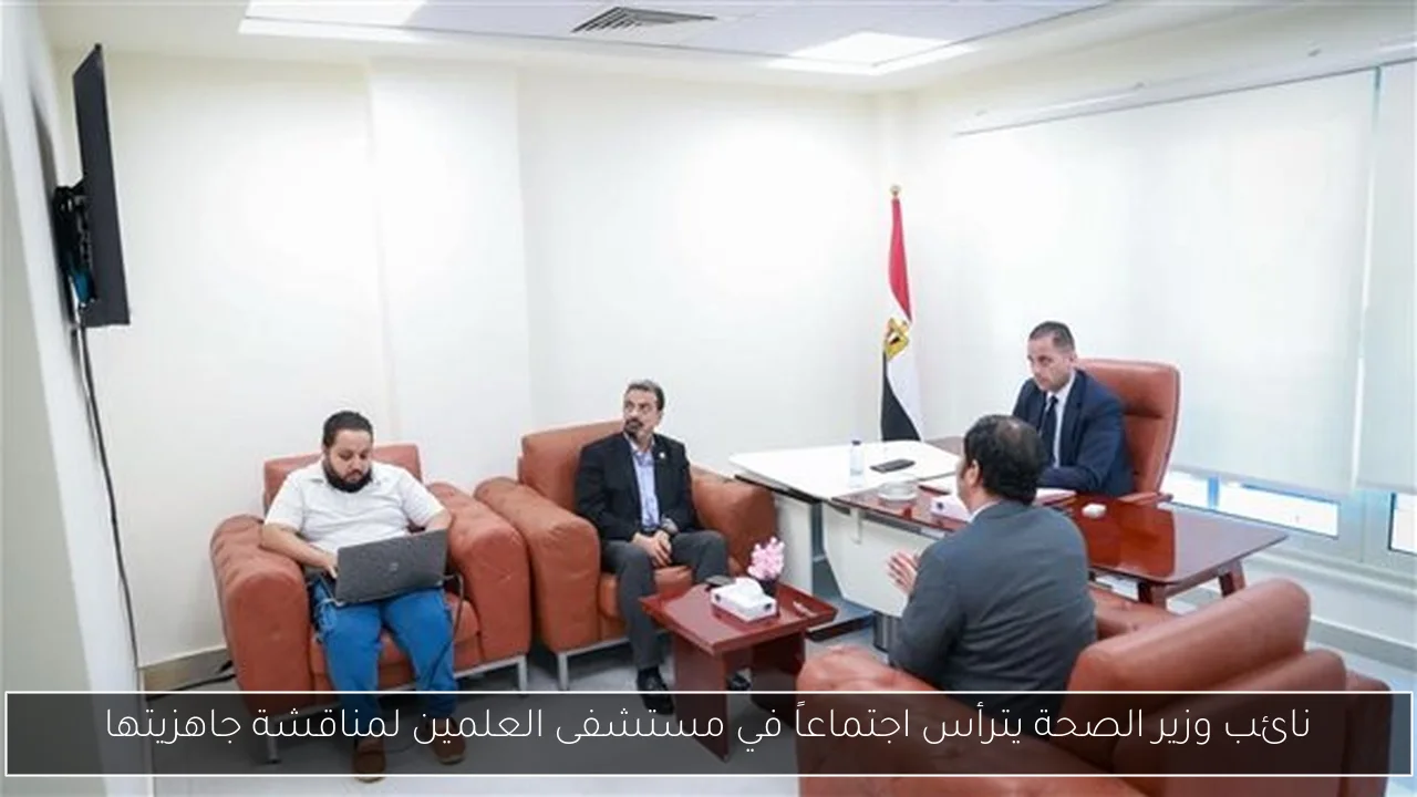 نائب وزير الصحة يترأس اجتماعاً في مستشفى العلمين لمناقشة جاهزيتها