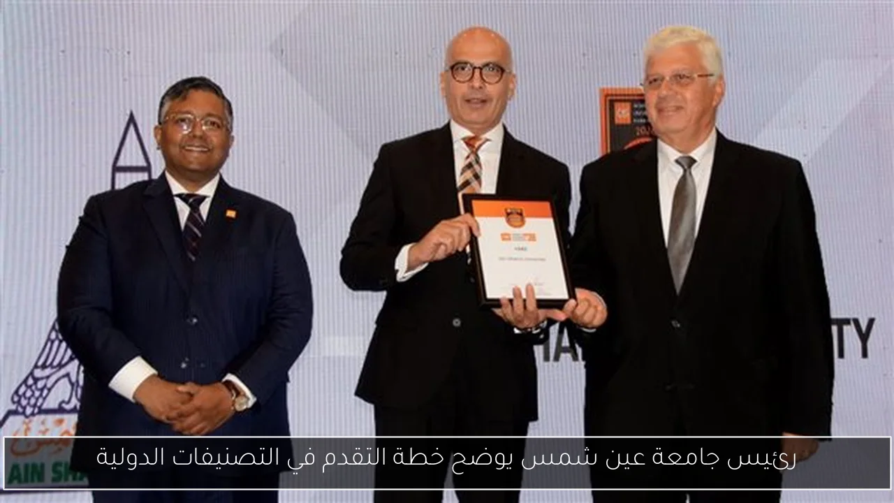 رئيس جامعة عين شمس يوضح خطة التقدم في التصنيفات الدولية