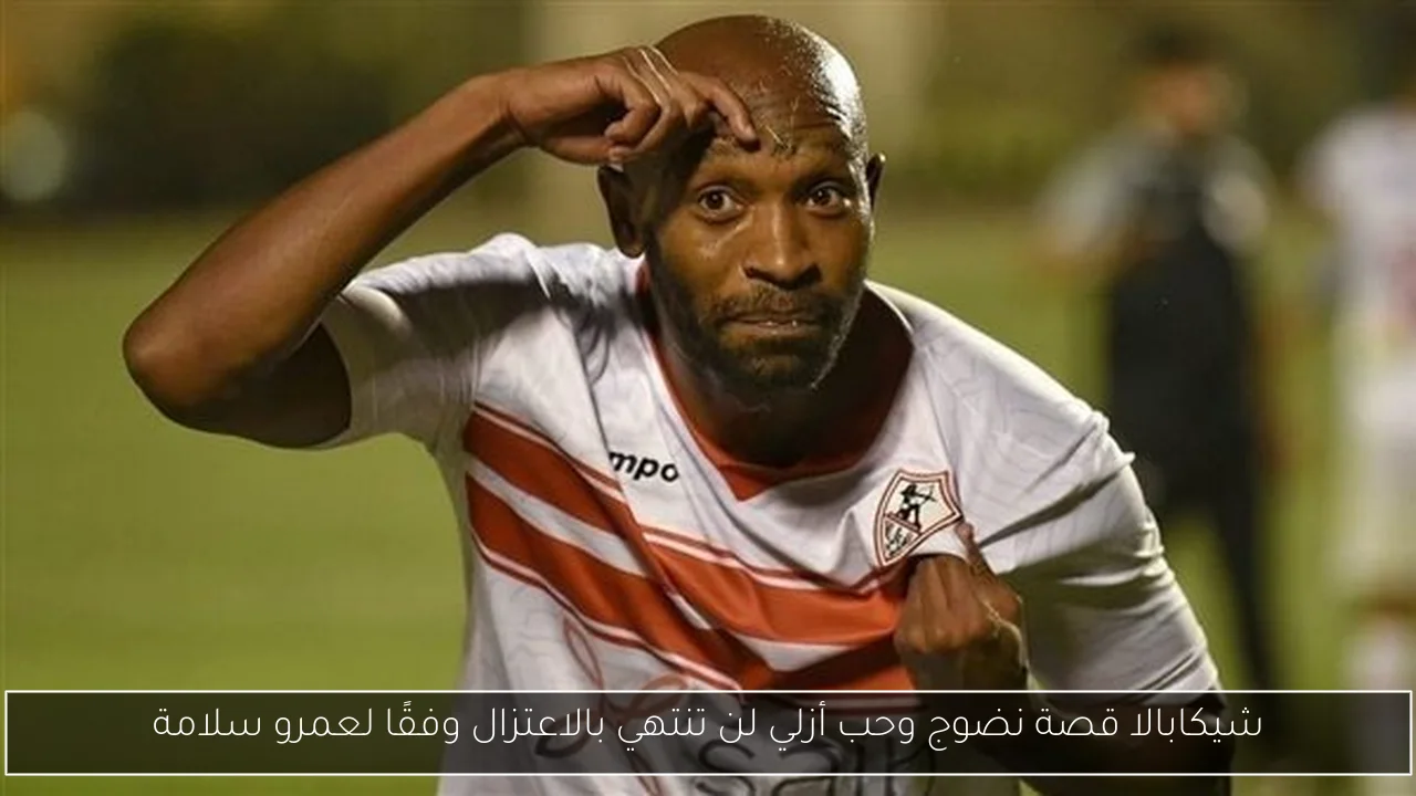 شيكابالا قصة نضوج وحب أزلي لن تنتهي بالاعتزال وفقًا لعمرو سلامة