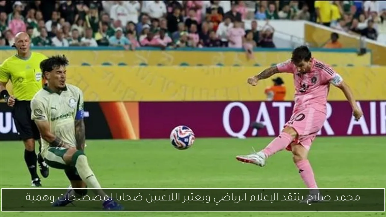 محمد صلاح ينتقد الإعلام الرياضي ويعتبر اللاعبين ضحايا لمصطلحات وهمية