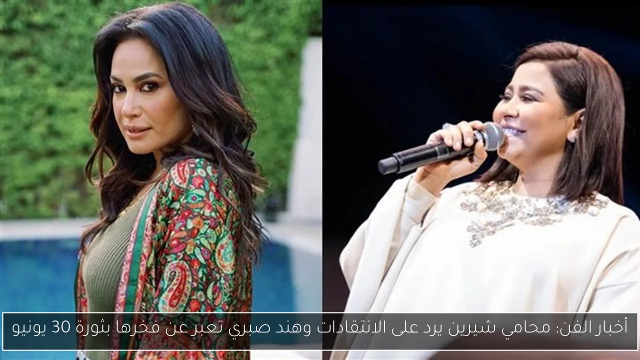 أخبار الفن: محامي شيرين يرد على الانتقادات وهند صبري تعبر عن فخرها بثورة 30 يونيو