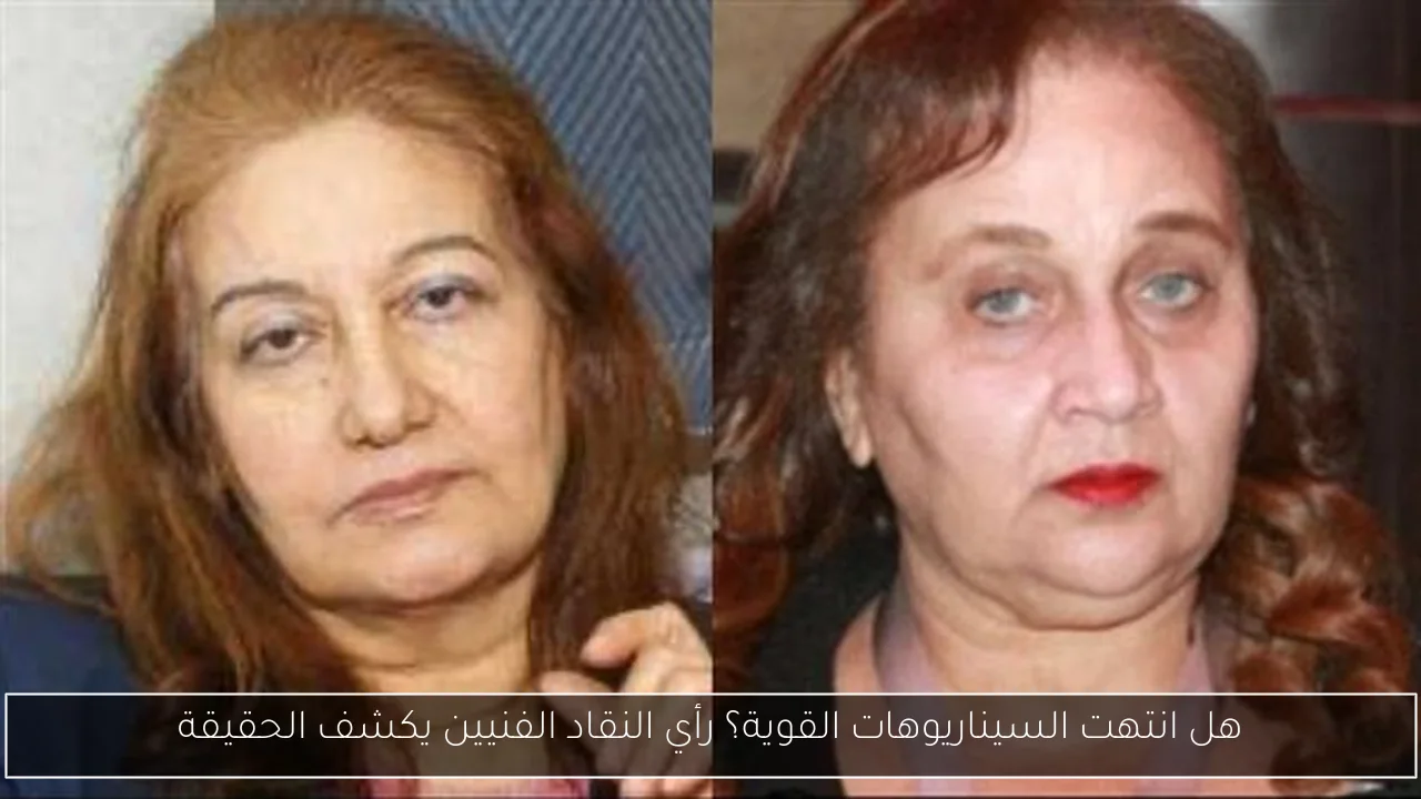 هل انتهت السيناريوهات القوية؟ رأي النقاد الفنيين يكشف الحقيقة