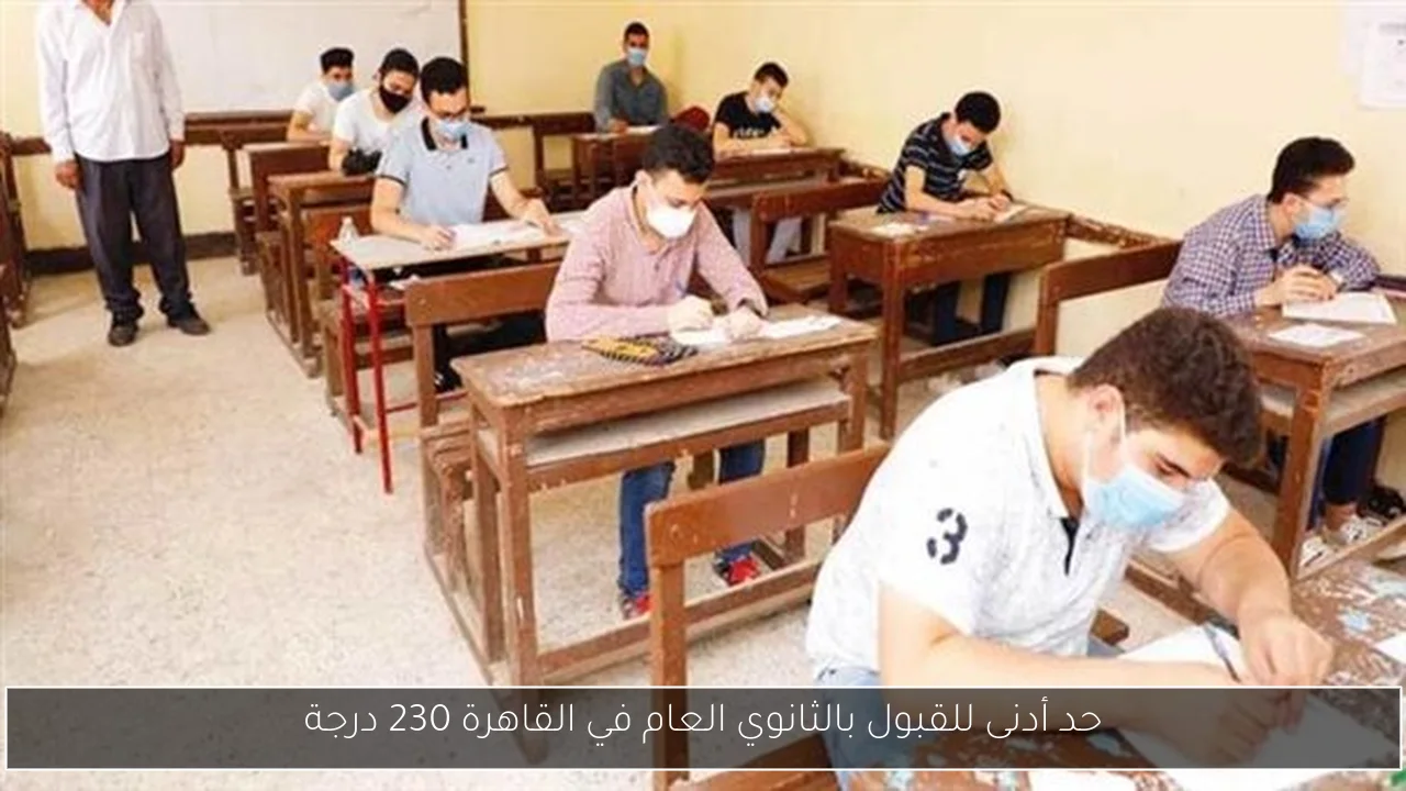 حد أدنى للقبول بالثانوي العام في القاهرة 230 درجة