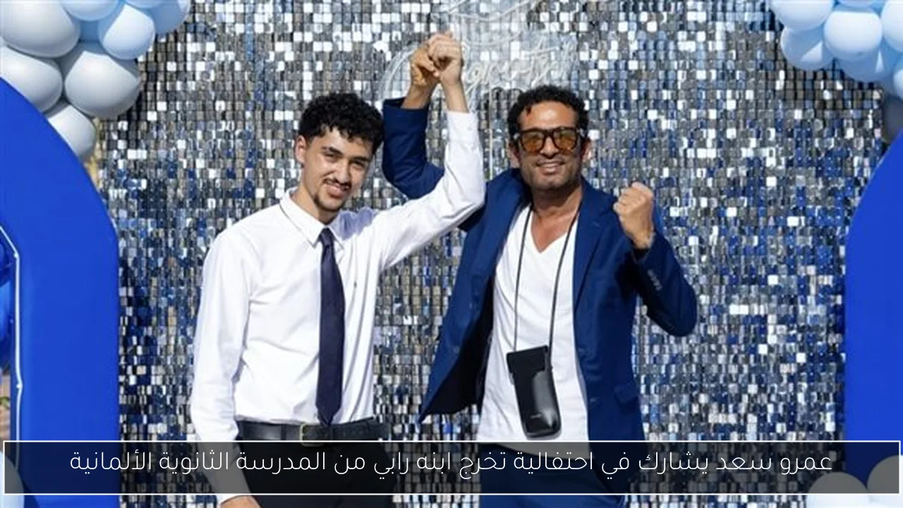 عمرو سعد يشارك في احتفالية تخرج ابنه رابي من المدرسة الثانوية الألمانية