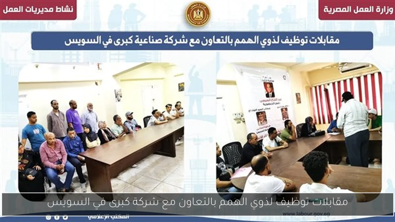 مقابلات توظيف لذوي الهمم بالتعاون مع شركة كبرى في السويس