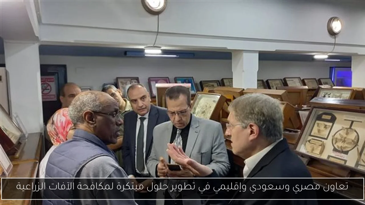 تعاون مصري وسعودي وإقليمي في تطوير حلول مبتكرة لمكافحة الآفات الزراعية