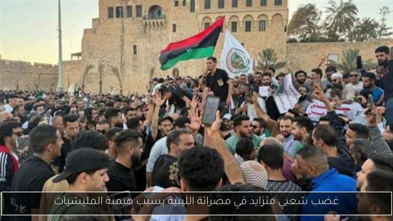 غضب شعبي متزايد في مصراتة الليبية بسبب هيمنة المليشيات
