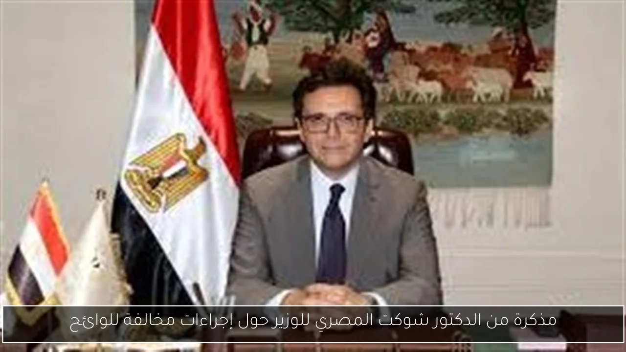 مذكرة من الدكتور شوكت المصري للوزير حول إجراءات مخالفة للوائح