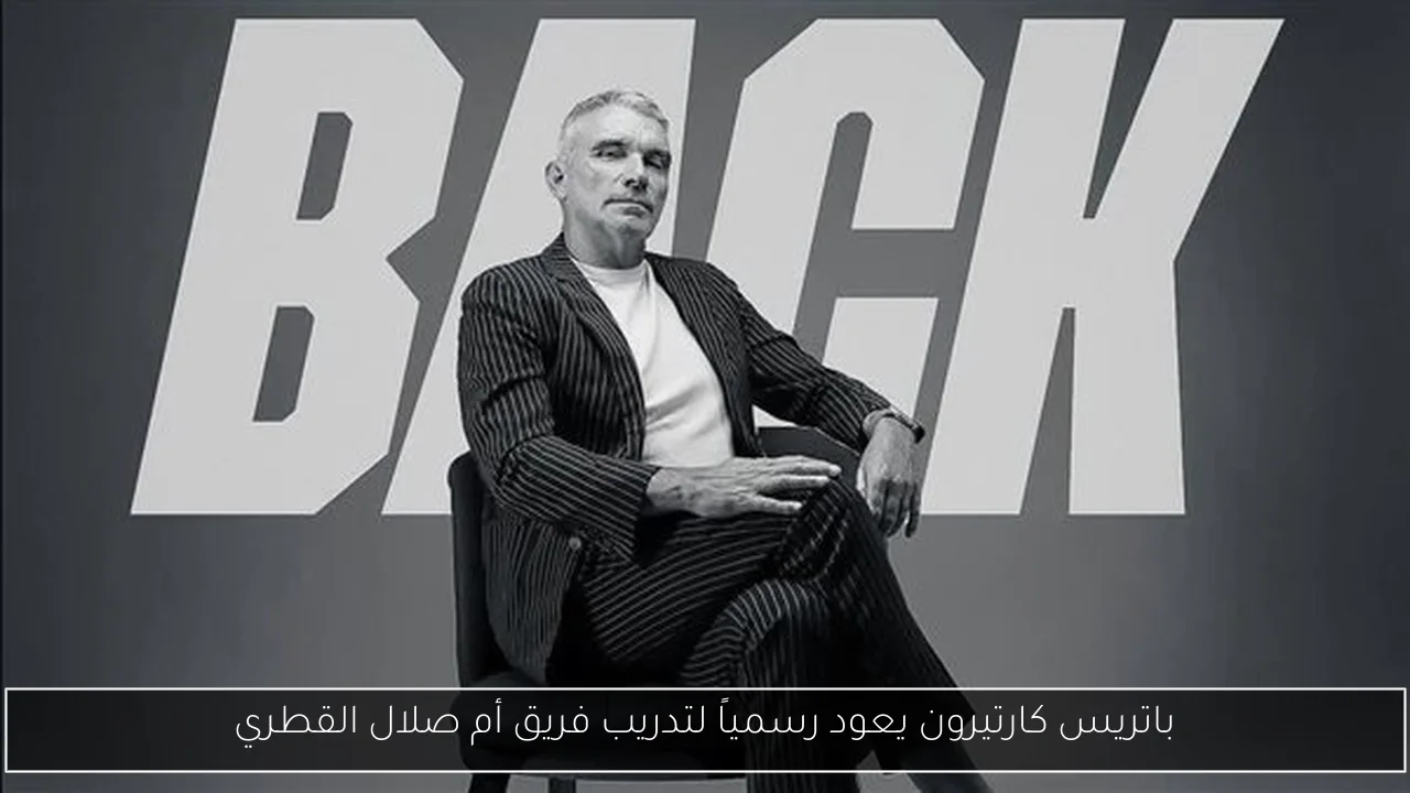 باتريس كارتيرون يعود رسمياً لتدريب فريق أم صلال القطري