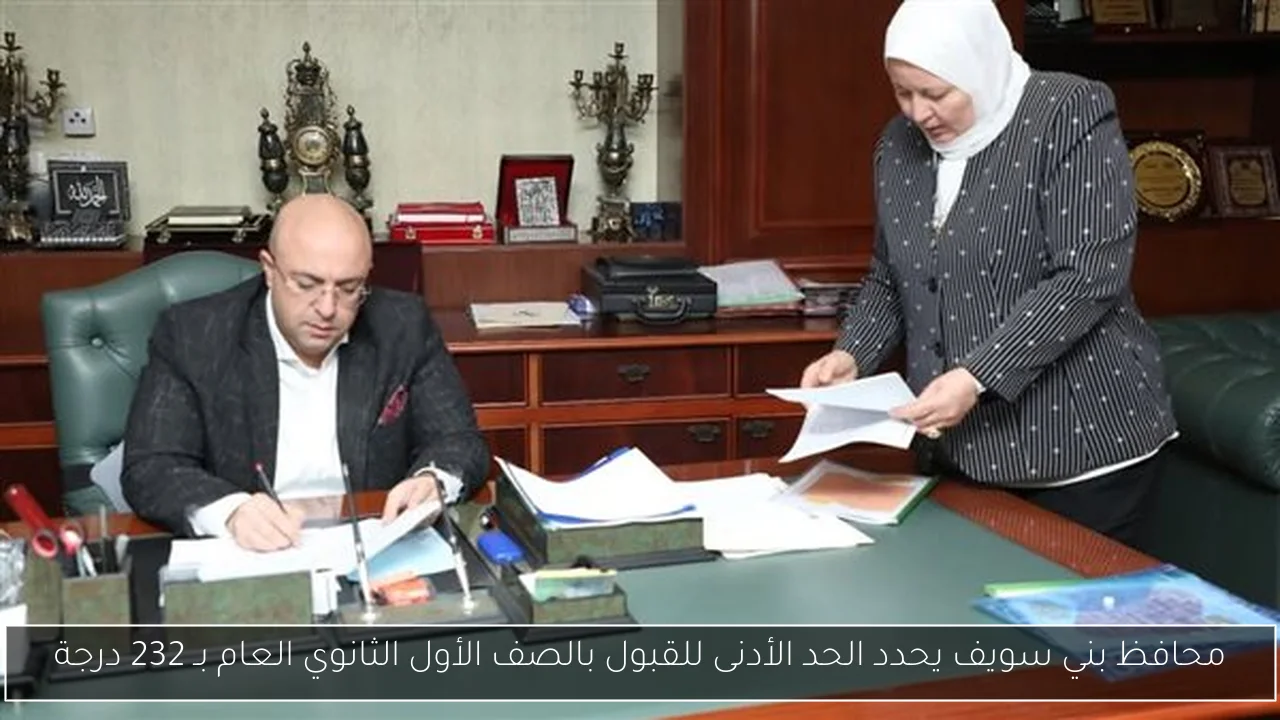 محافظ بني سويف يحدد الحد الأدنى للقبول بالصف الأول الثانوي العام بـ 232 درجة