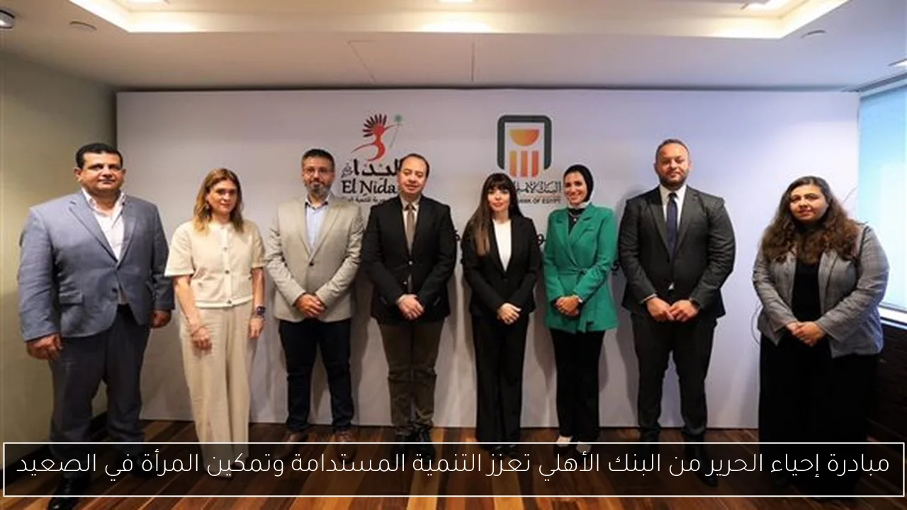 مبادرة إحياء الحرير من البنك الأهلي تعزز التنمية المستدامة وتمكين المرأة في الصعيد