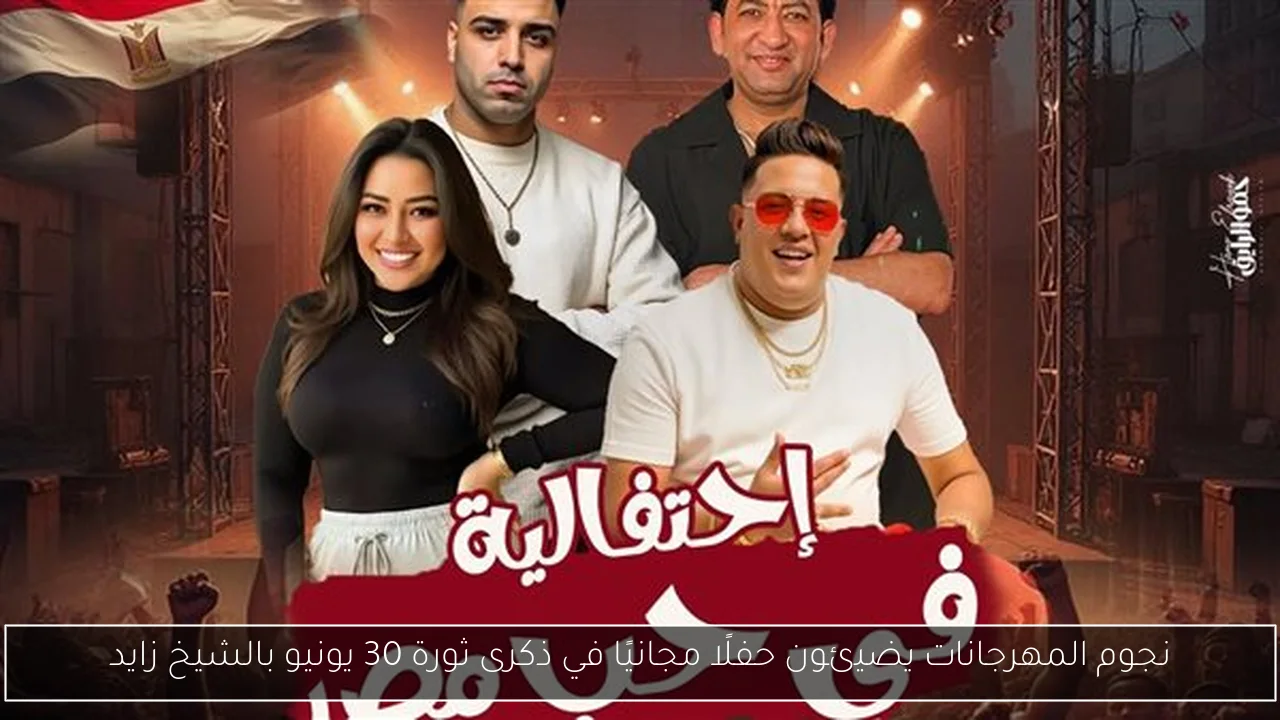 نجوم المهرجانات يضيئون حفلًا مجانيًا في ذكرى ثورة 30 يونيو بالشيخ زايد