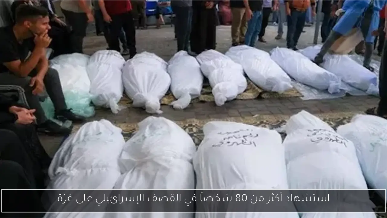 استشهاد أكثر من 80 شخصاً في القصف الإسرائيلي على غزة