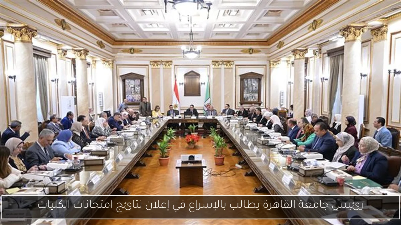 رئيس جامعة القاهرة يطالب بالإسراع في إعلان نتائج امتحانات الكليات