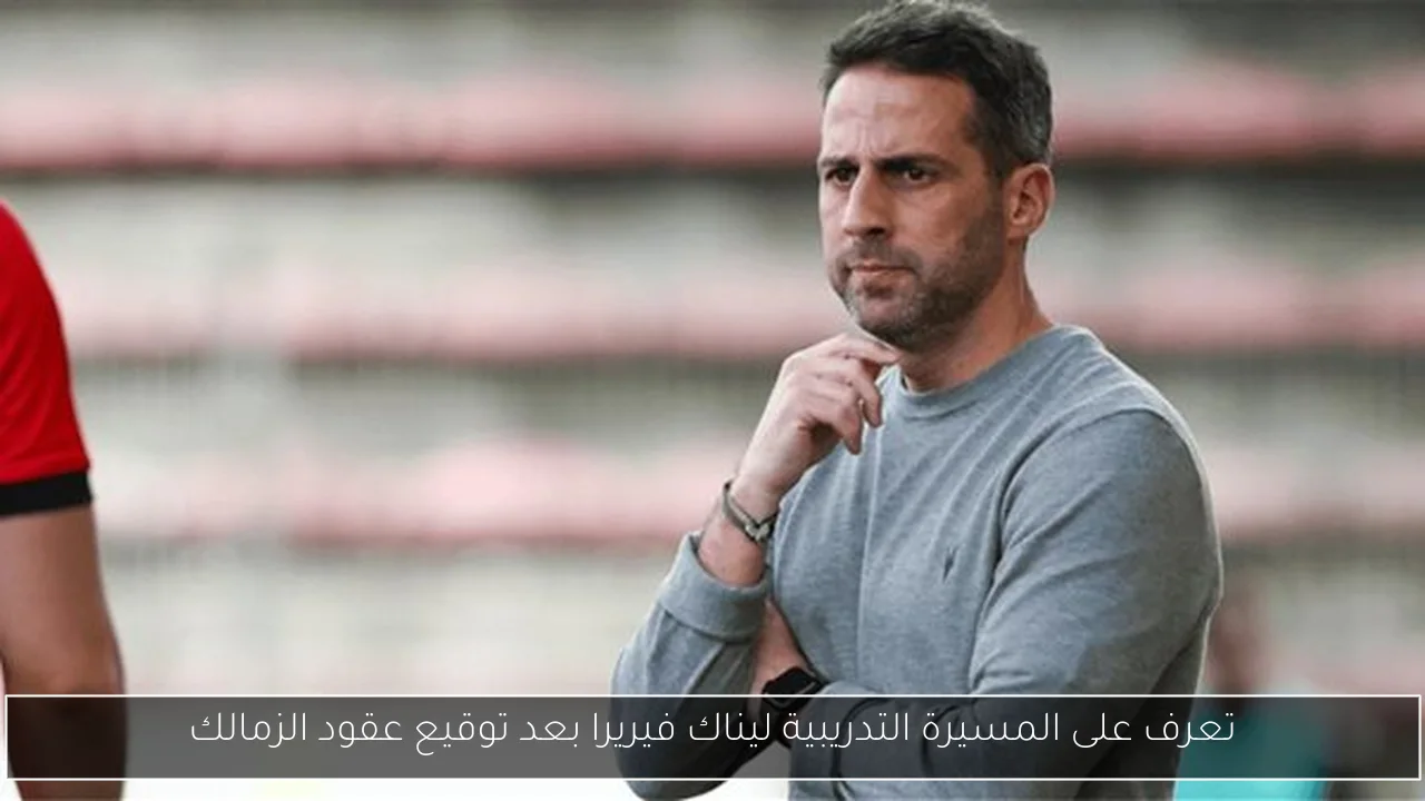 تعرف على المسيرة التدريبية ليناك فيريرا بعد توقيع عقود الزمالك