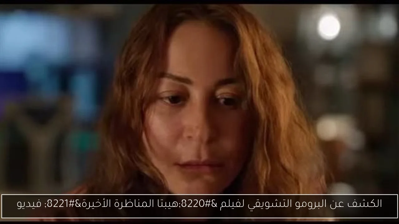 الكشف عن البرومو التشويقي لفيلم “هيبتا المناظرة الأخيرة” فيديو