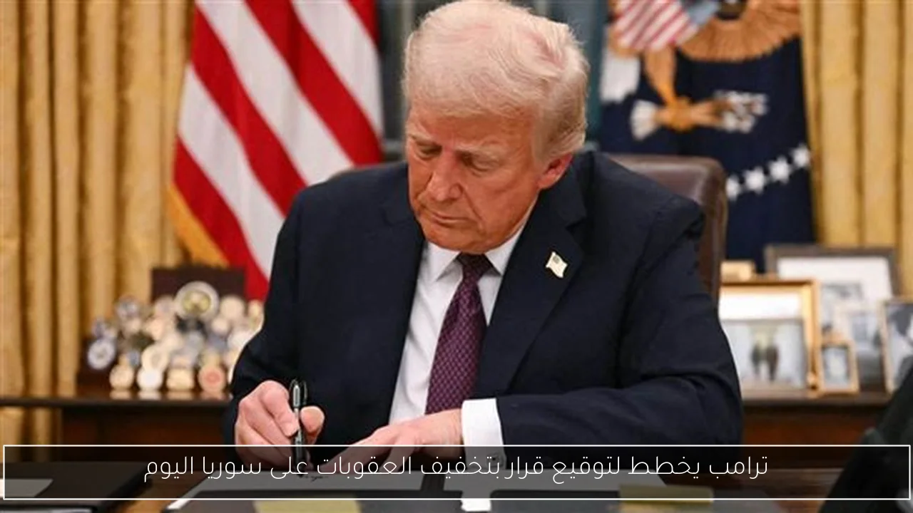 ترامب يخطط لتوقيع قرار بتخفيف العقوبات على سوريا اليوم