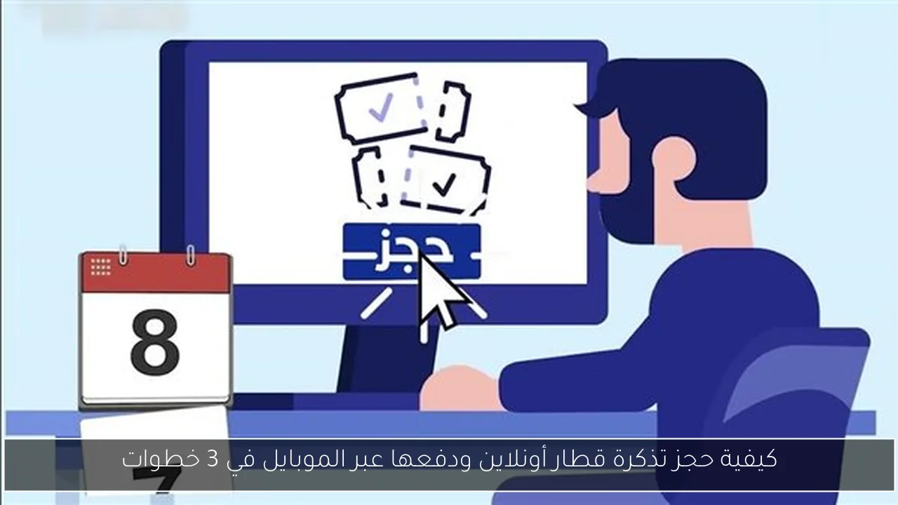 كيفية حجز تذكرة قطار أونلاين ودفعها عبر الموبايل في 3 خطوات