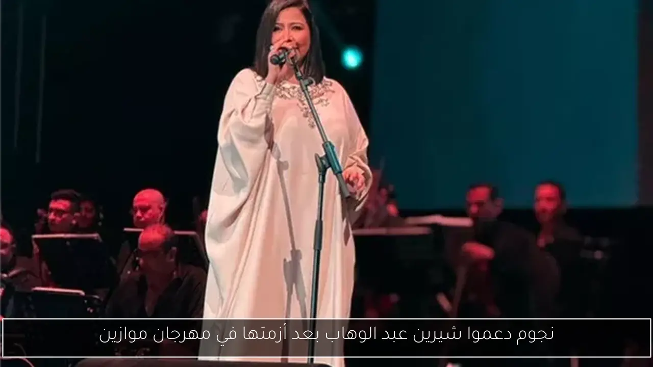 نجوم دعموا شيرين عبد الوهاب بعد أزمتها في مهرجان موازين