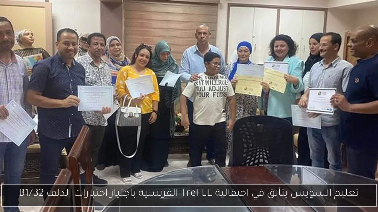 تعليم السويس يتألق في احتفالية TreFLE الفرنسية باجتياز اختبارات الدلف B1/B2