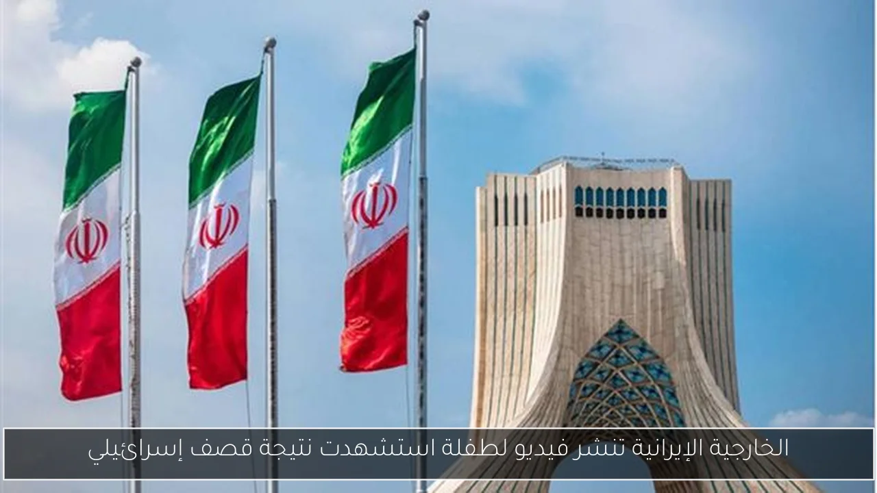 الخارجية الإيرانية تنشر فيديو لطفلة استشهدت نتيجة قصف إسرائيلي