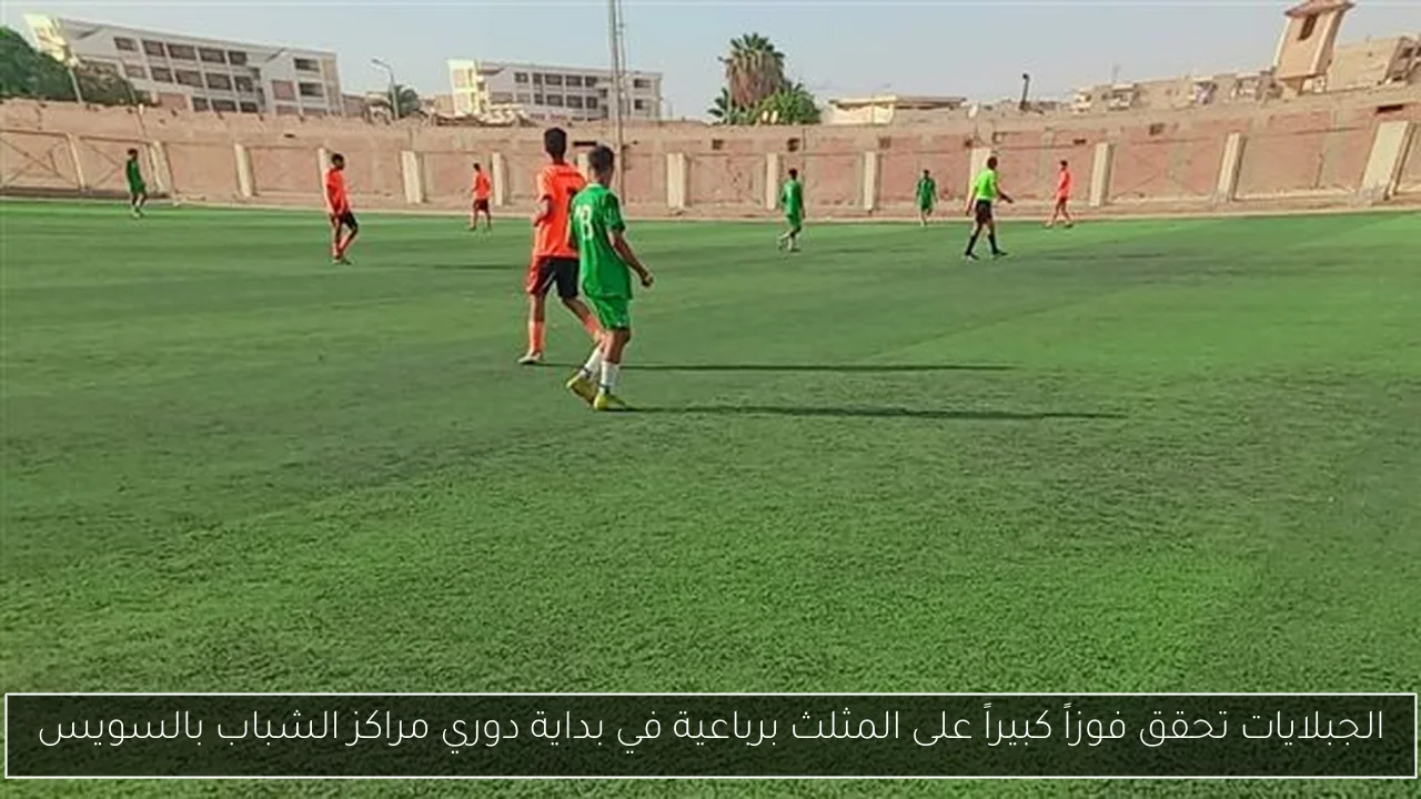 الجبلايات تحقق فوزاً كبيراً على المثلث برباعية في بداية دوري مراكز الشباب بالسويس