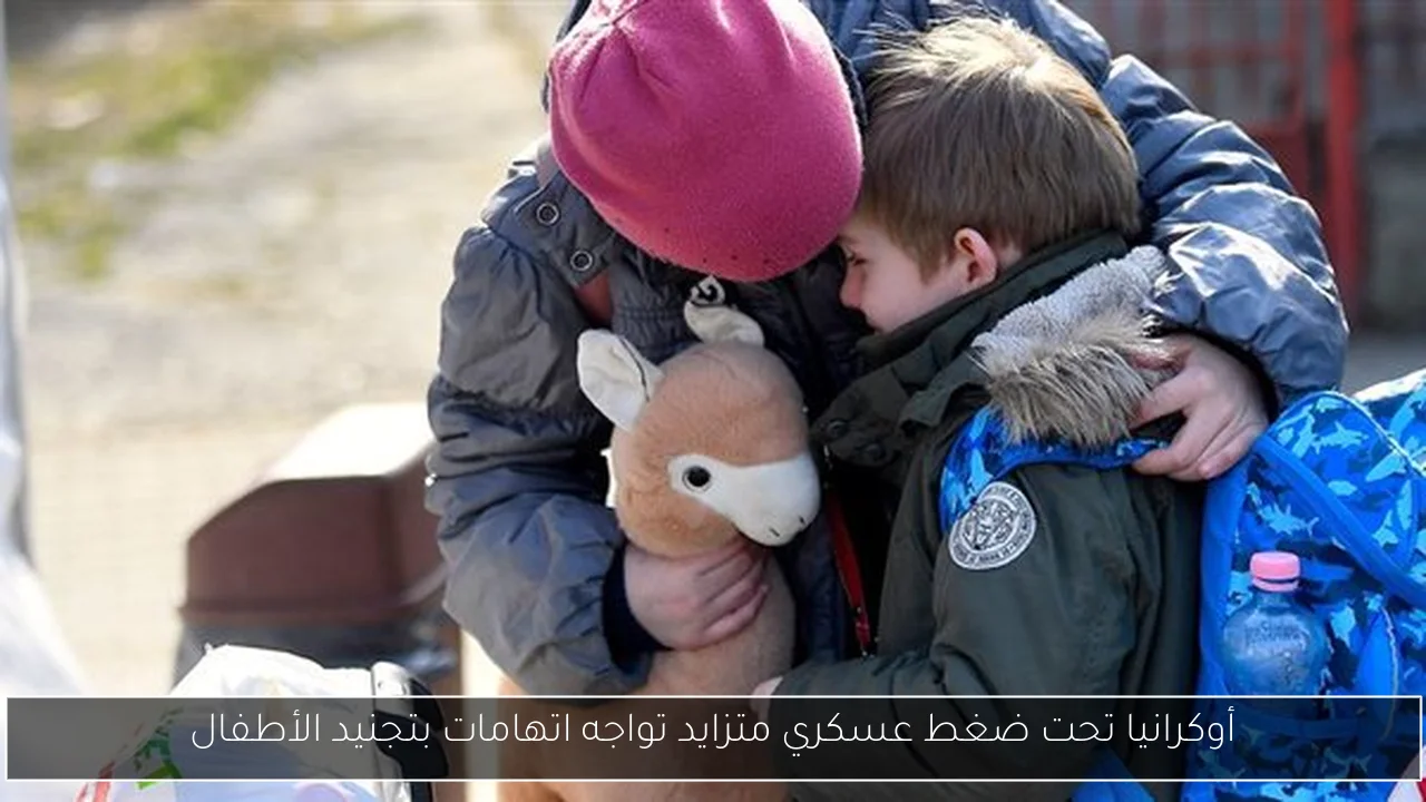 أوكرانيا تحت ضغط عسكري متزايد تواجه اتهامات بتجنيد الأطفال
