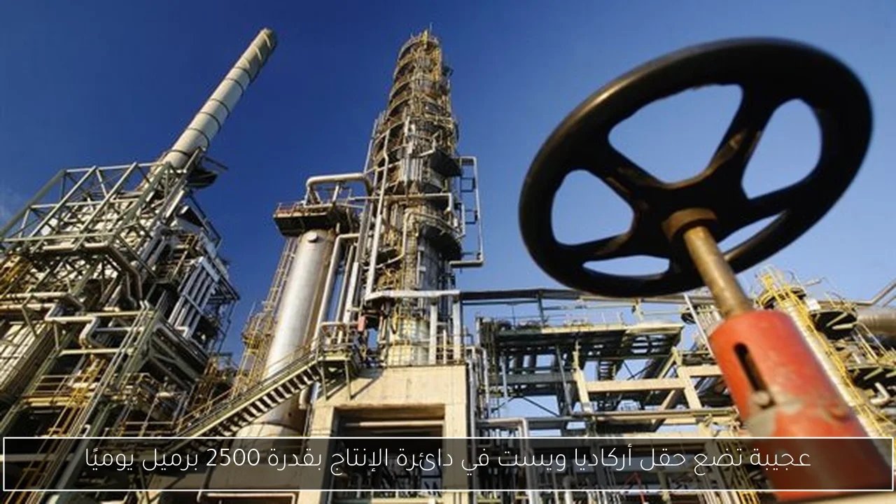 عجيبة تضع حقل أركاديا ويست في دائرة الإنتاج بقدرة 2500 برميل يوميًا