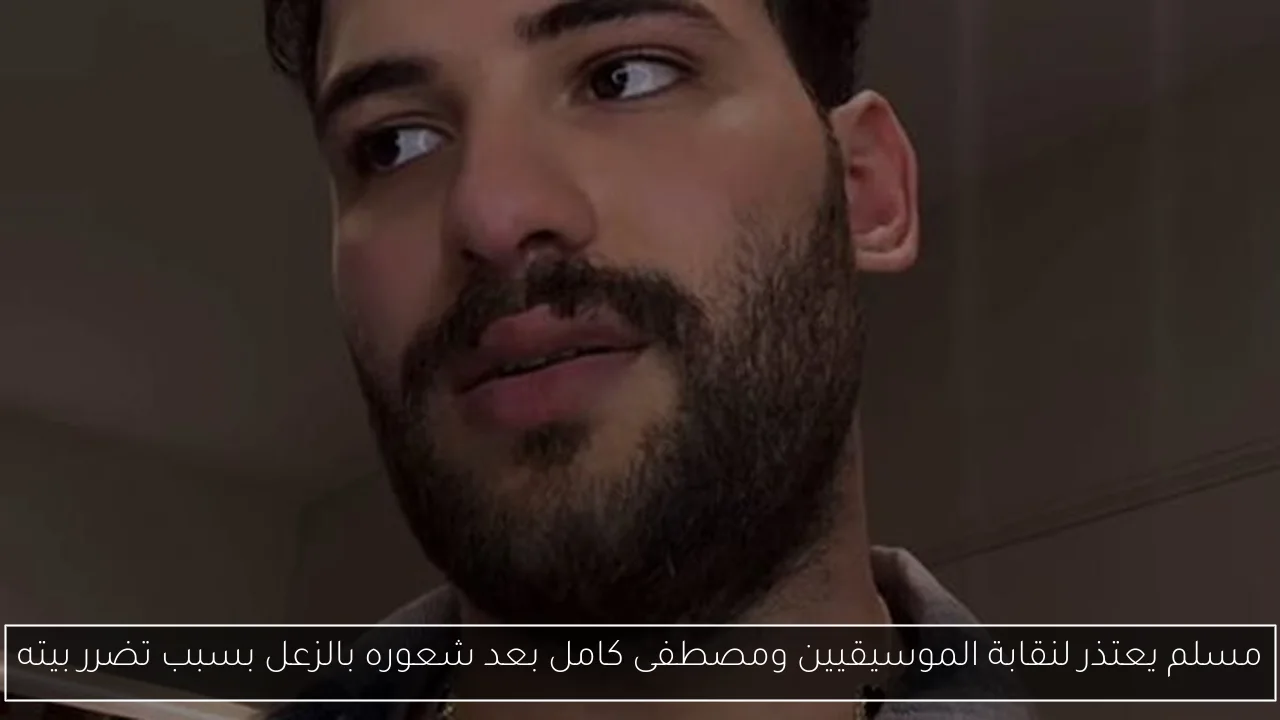 مسلم يعتذر لنقابة الموسيقيين ومصطفى كامل بعد شعوره بالزعل بسبب تضرر بيته