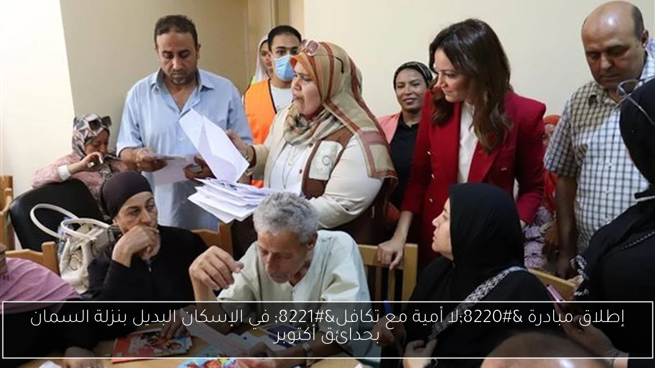 إطلاق مبادرة “لا أمية مع تكافل” في الإسكان البديل بنزلة السمان بحدائق أكتوبر