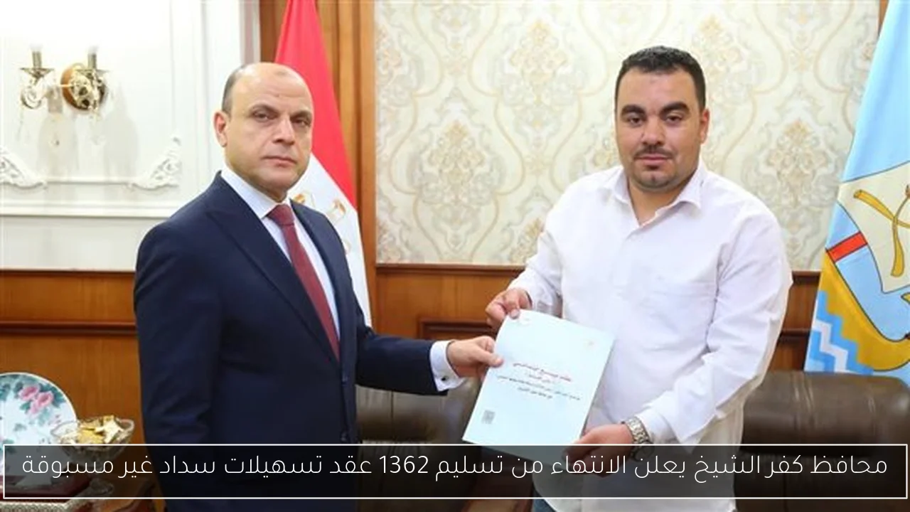 محافظ كفر الشيخ يعلن الانتهاء من تسليم 1362 عقد تسهيلات سداد غير مسبوقة
