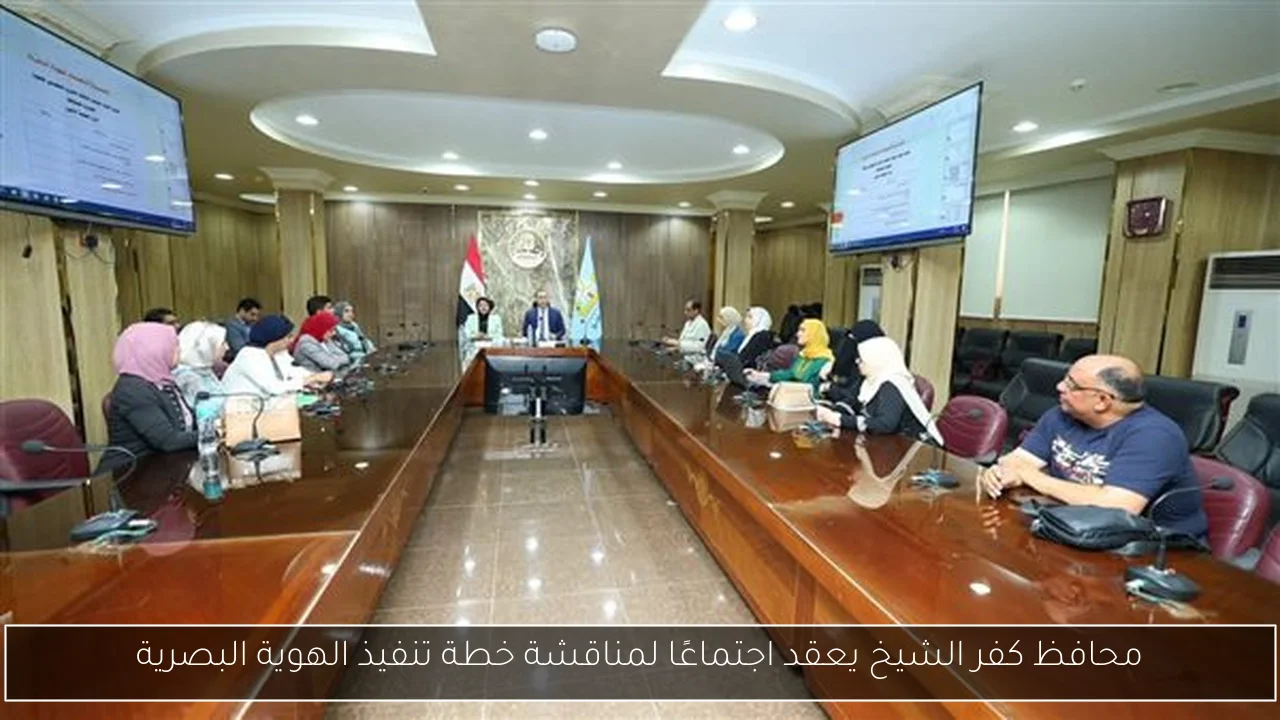 محافظ كفر الشيخ يعقد اجتماعًا لمناقشة خطة تنفيذ الهوية البصرية
